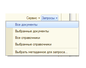 Консоль запросов 1С. Предопределенные скрипты для формирования текстов запросов по метаданным текущей базы