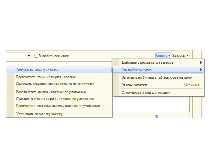 Консоль запросов 1С. Настройками ширины колонок